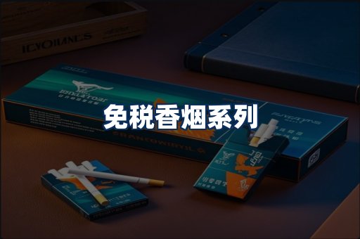 免税香烟展示